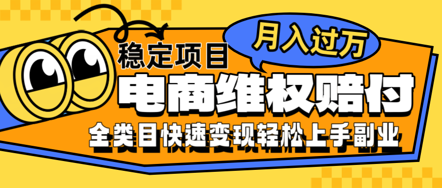 电商维权赔付全类目稳定月入过万可批量操作一部手机轻松小白-壹浩聊项目