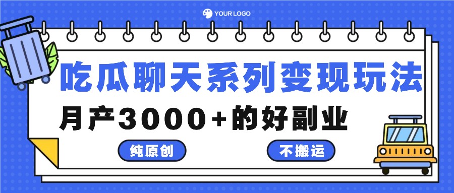 吃瓜聊天系列变现玩法，纯原创不搬运，月产3000+的好副业-壹浩聊项目