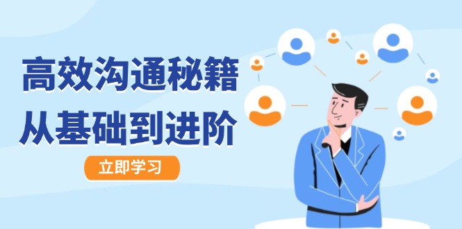 高效沟通秘籍:成长有方向,从基础到进阶,图文音频一应俱全-壹浩聊项目