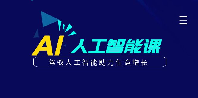 更懂商业的AI人工智能课,驾驭人工智能助力生意增长(更新104节)-壹浩聊项目