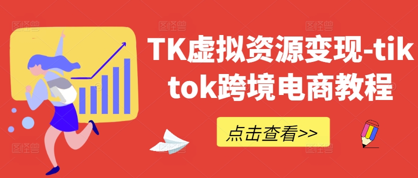 TK虚拟资源变现-tiktok跨境电商教程-壹浩聊项目