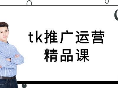 tk推广运营精品课-tiktok跨境电商教程-壹浩聊项目