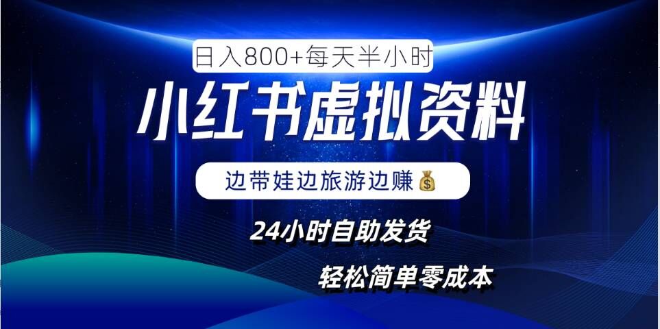 小红书虚拟资料项目,日入8张,简单易操作,24小时网盘自动发货,零成本,轻松玩赚副业-壹浩聊项目