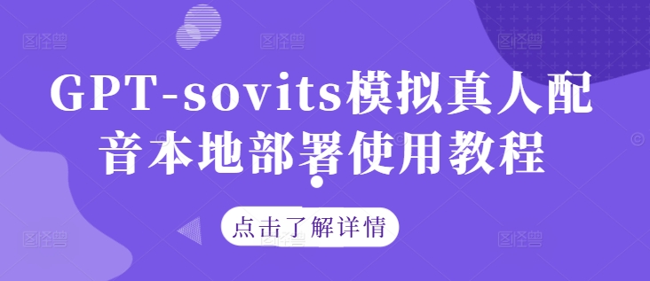 GPT-sovits模拟真人配音本地部署使用教程-壹浩聊项目