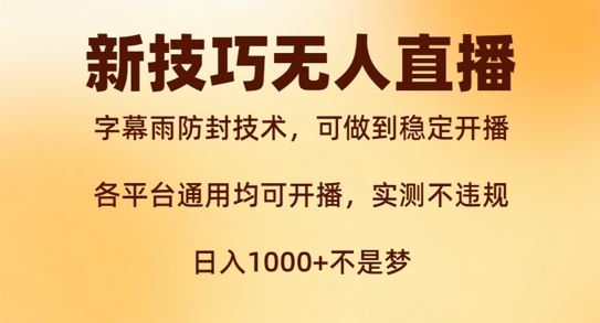 新字幕雨防封技术,无人直播再出新技巧,可做到稳定开播,西游记互动玩法,实测不违规【揭秘】-壹浩聊项目