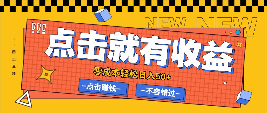 零成本零门槛点击浏览赚钱项目，有点击就有收益，轻松日入50+-壹浩聊项目