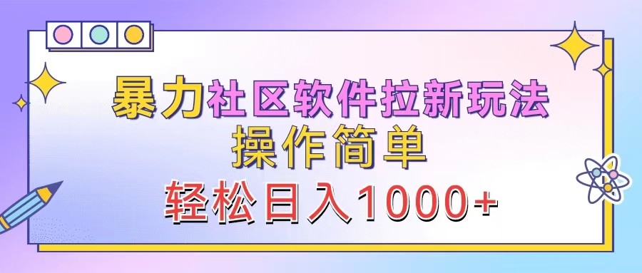 暴力社区软件拉新玩法，操作简单，轻松日入1000+-壹浩聊项目