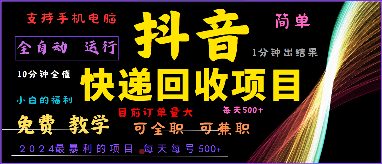 2024年最暴利项目，抖音撸派费，全自动运行，每天500+,简单且易上手，可复制可长期-壹浩聊项目