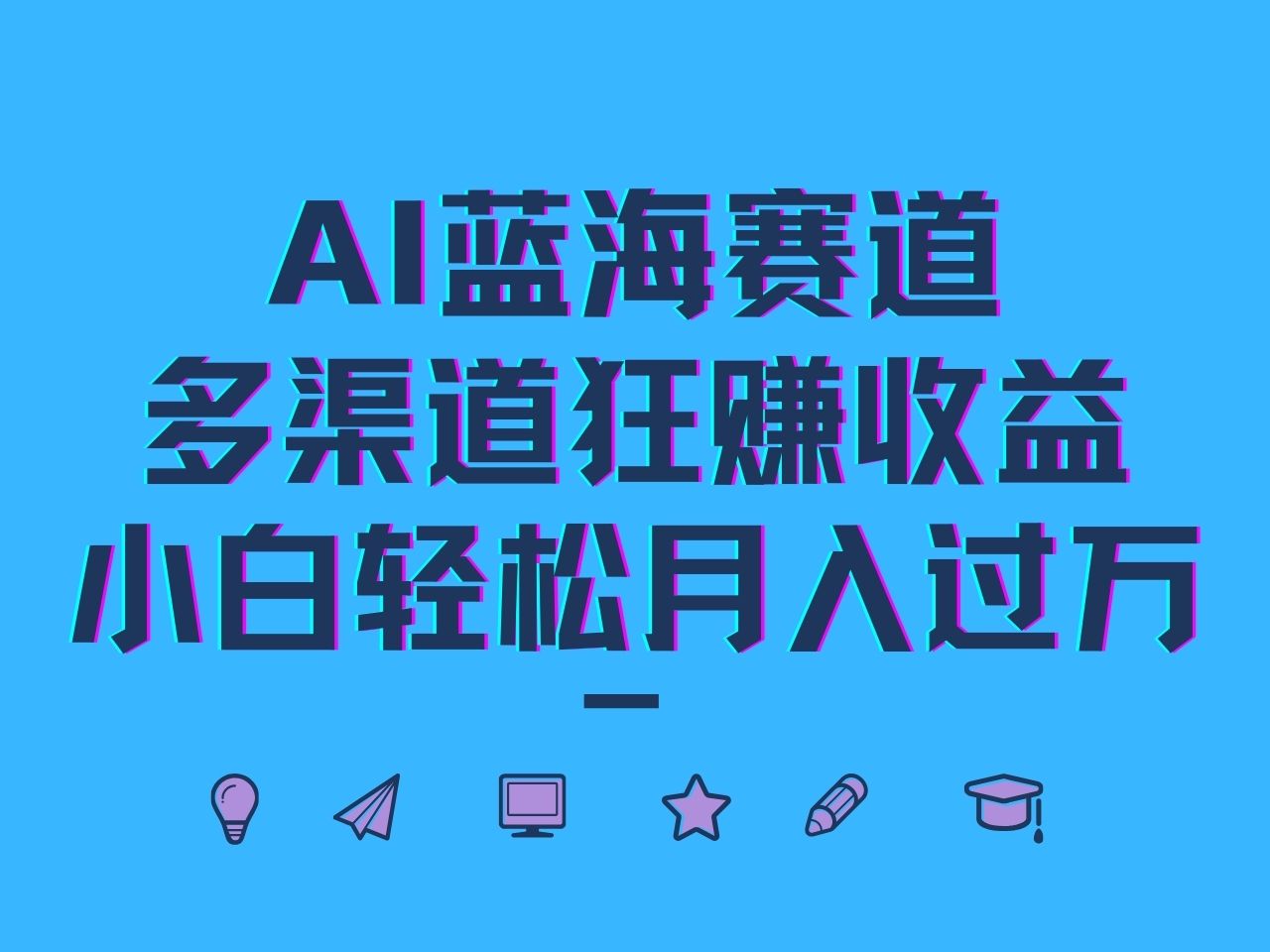 AI蓝海赛道，多渠道狂赚收益，小白轻松月入过万-壹浩聊项目