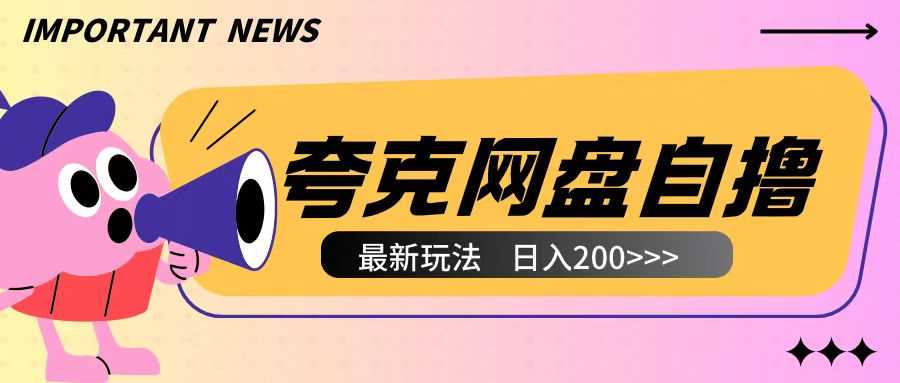 全网首发夸克网盘自撸玩法无需真机操作，云机自撸玩法2个小时收入200+【揭秘】-壹浩聊项目