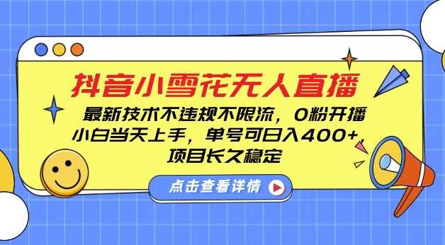 DY小雪花无人直播，0粉开播，不违规不限流，新手单号可日入4张，长久稳定【揭秘】-壹浩聊项目