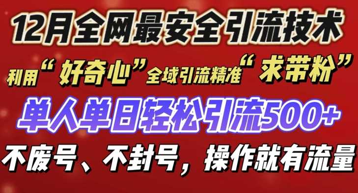12 月份全网最安全引流创业粉技术来袭，不封号不废号，有操作就有流量【揭秘】-壹浩聊项目