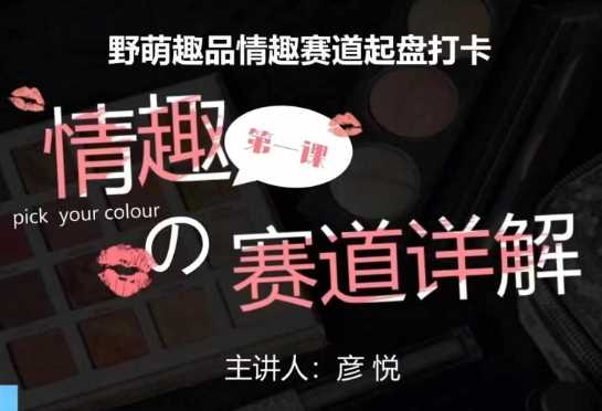 比高社群:情趣赛道训练营,野萌趣品情趣赛道起盘打卡,市场刚需项目-壹浩聊项目