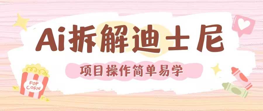 利用AI还原Disney电影经典画面视频制作-壹浩聊项目