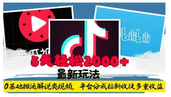 利用工具0基础搬运解说类视频，平台分成拉新双重收益，5天轻松2k【揭秘】-壹浩聊项目