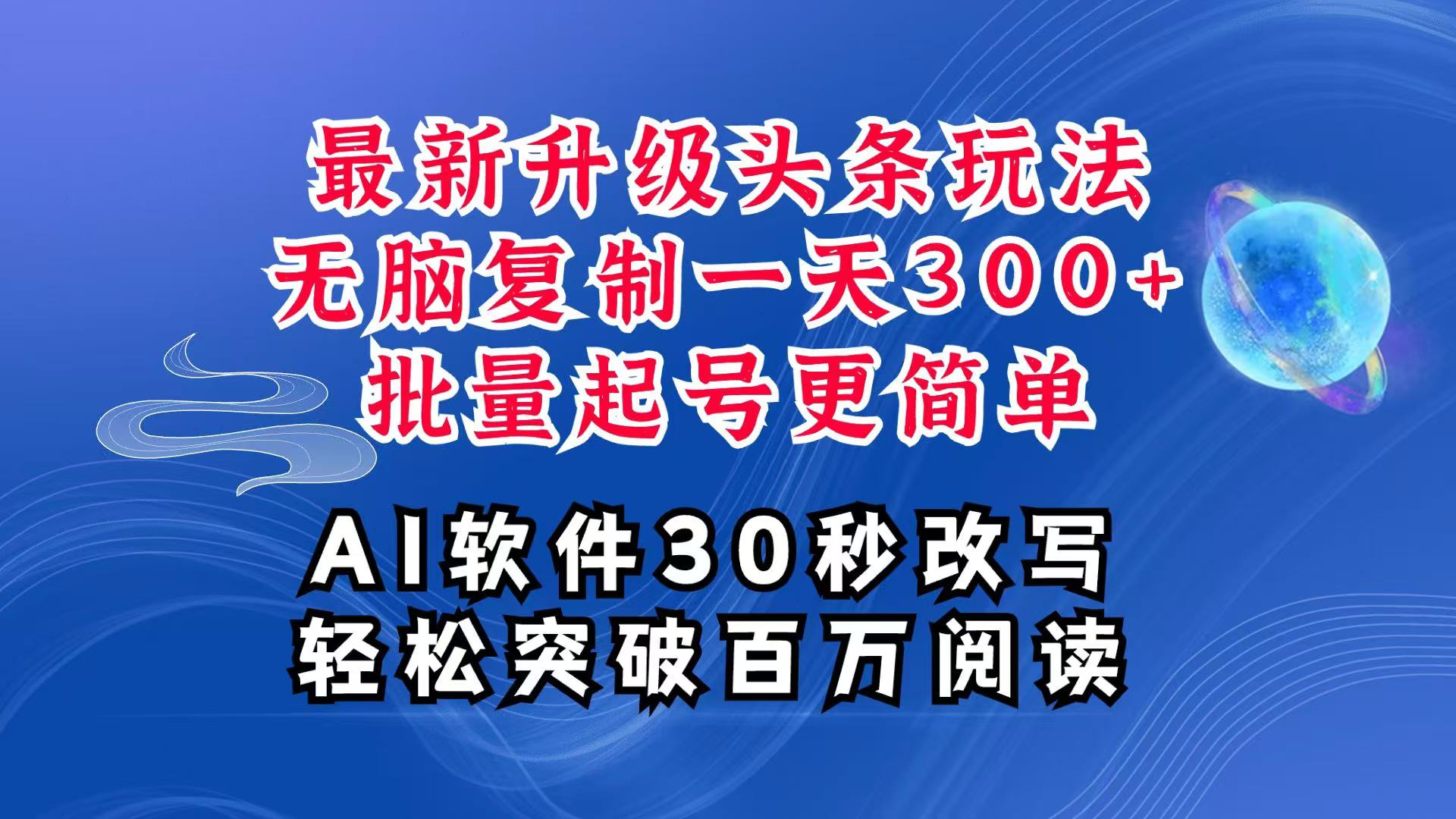 AI头条最新玩法,复制粘贴单号搞个300+,批量起号随随便便一天四位数,超详细课程-壹浩聊项目