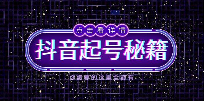 抖音起号秘籍，掌握抖音算法与鱼塘玩法，快速获取流量，打造爆款直播间-壹浩聊项目