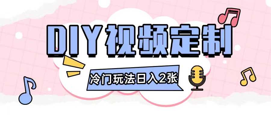 2024日入几张的diy视频定制小白0基础即可操作-壹浩聊项目