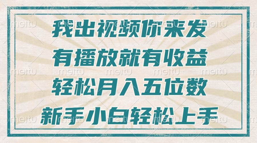 （13667期）不剪辑不直播不露脸，有播放就有收益，轻松月入五位数，新手小白轻松上手-壹浩聊项目