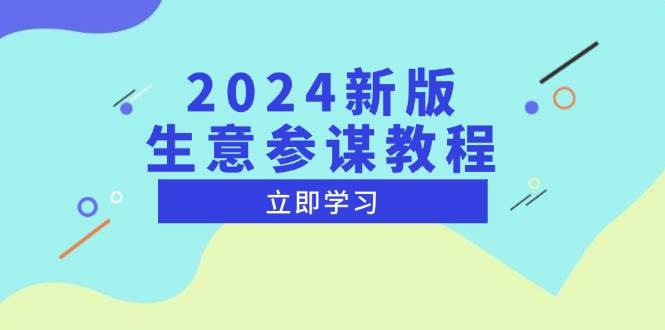(13670期)2024新版 生意参谋教程,洞悉市场商机与竞品数据, 精准制定运营策略-壹浩聊项目