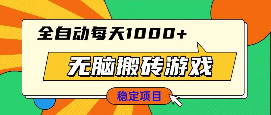（13680期）无脑搬砖游戏，全自动每天1000+ 适合新手小白操作-壹浩聊项目