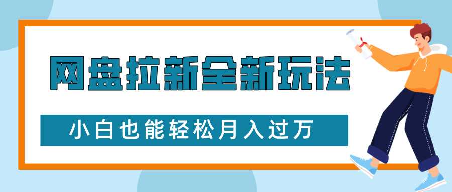 网盘拉新全新玩法，免费复习资料引流大学生粉二次变现，小白也能轻松月入过W【揭秘】-壹浩聊项目