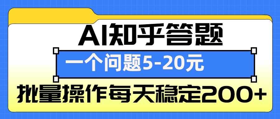 AI知乎答题掘金，一个问题收益5-20元，批量操作每天稳定200+-壹浩聊项目