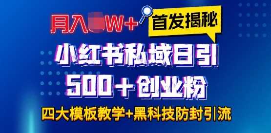 首发揭秘小红书私域日引500+创业粉四大模板，月入过W+全程干货!没有废话!保姆教程!-壹浩聊项目