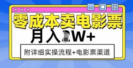 零成本卖电影票,月入过W+,实操流程+渠道-壹浩聊项目