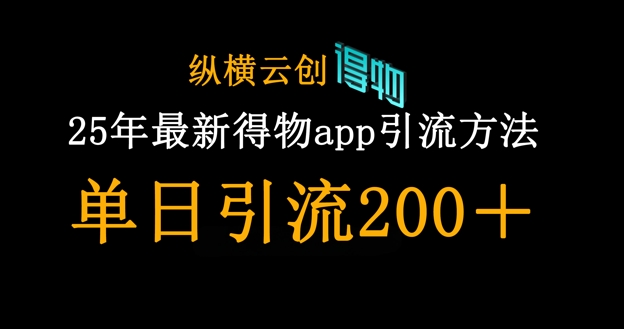 25年最新得物app引流创业粉方法，单日引流200+-壹浩聊项目