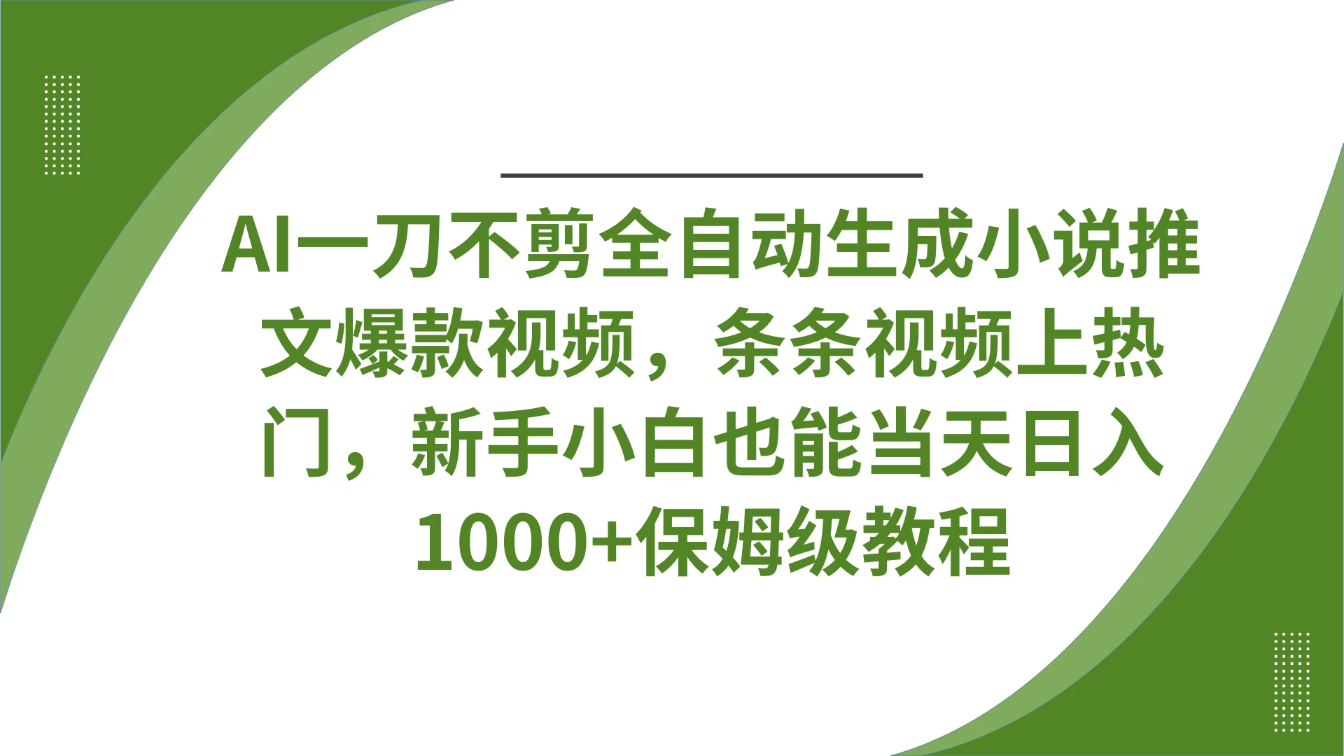 AI一刀不剪全自动生成小说推文爆款视频,条条视频上热门,新手小白也能当天日入1000+保姆级教程-壹浩聊项目