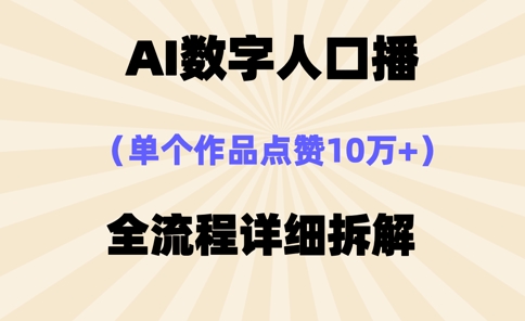 AI数字人口播，单个作品点赞10万+，操作方法十分简单-壹浩聊项目