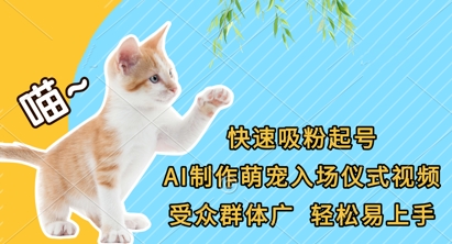 快速吸粉起号，AI制作萌宠入场仪式视频，受众群体广，轻松易上手-壹浩聊项目