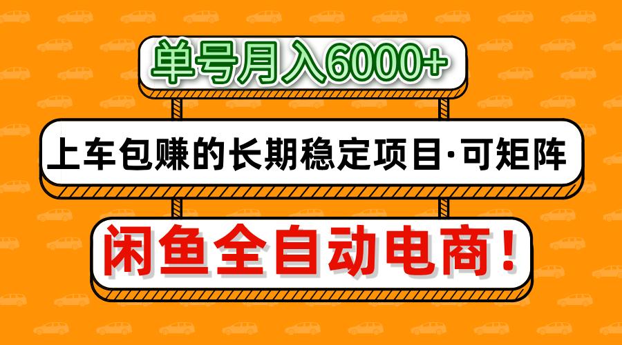 闲鱼全自动电商，月入6000+，上车包赚的长期稳定项目【可矩阵放大】-壹浩聊项目