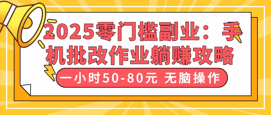 2025零门槛副业:手机批改作业躺赚攻略,一小时50-80元 无脑操作-壹浩聊项目