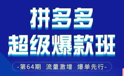 拼多多超级爆款班64期线下课资料3月28-29号pdf和思维导图-壹浩聊项目