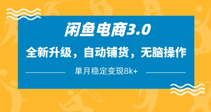 闲鱼电商3.0，全新升级，自动铺货，无脑操作，单月稳定变现8k+【揭秘】-壹浩聊项目