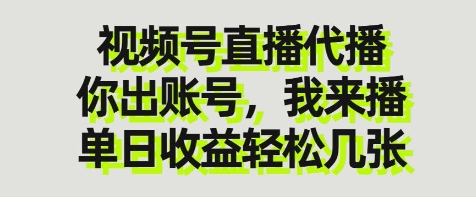 视频号直播代播，你出账号我来播，单日收益轻松几张【揭秘】-壹浩聊项目