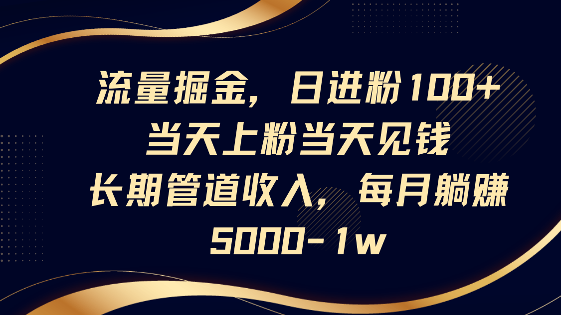 流量掘金，日进粉100+,当天上粉当天见钱，长期管道收入，每月躺赚5000-1w-壹浩聊项目