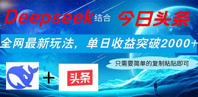 Deepseek结合今日头条，全网最新玩法，单日收益突破2000+，小白轻松上手-壹浩聊项目