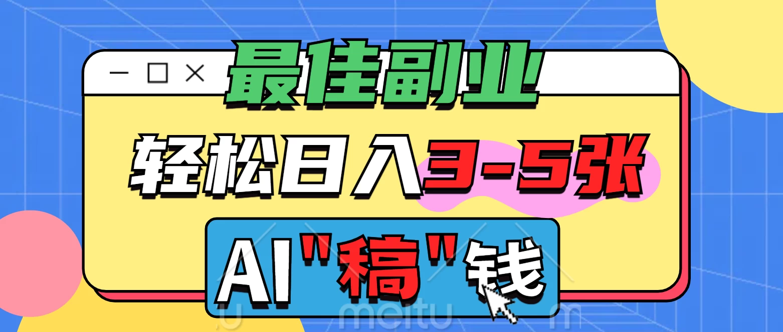 最佳副业来了,AI代写轻松日入3-5张,无需引流,多劳多得!-壹浩聊项目