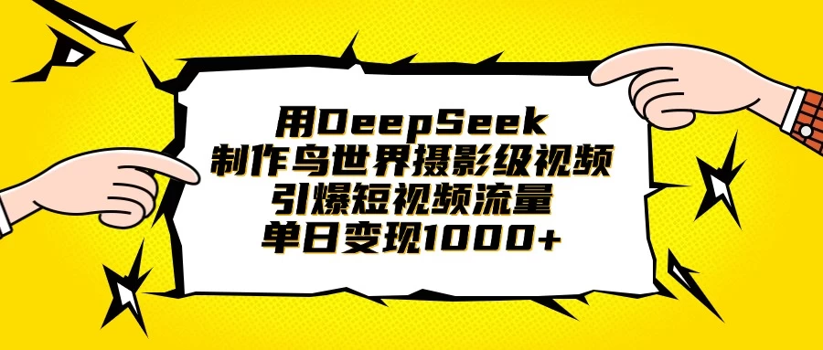 用DeepSeek制作鸟世界摄影级视频,引爆短视频流量,单日变现1000+-壹浩聊项目
