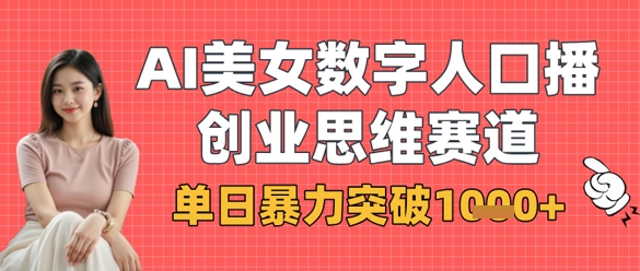 AI美女数字人口播商业思维赛道，单日暴力突破1k+-壹浩聊项目