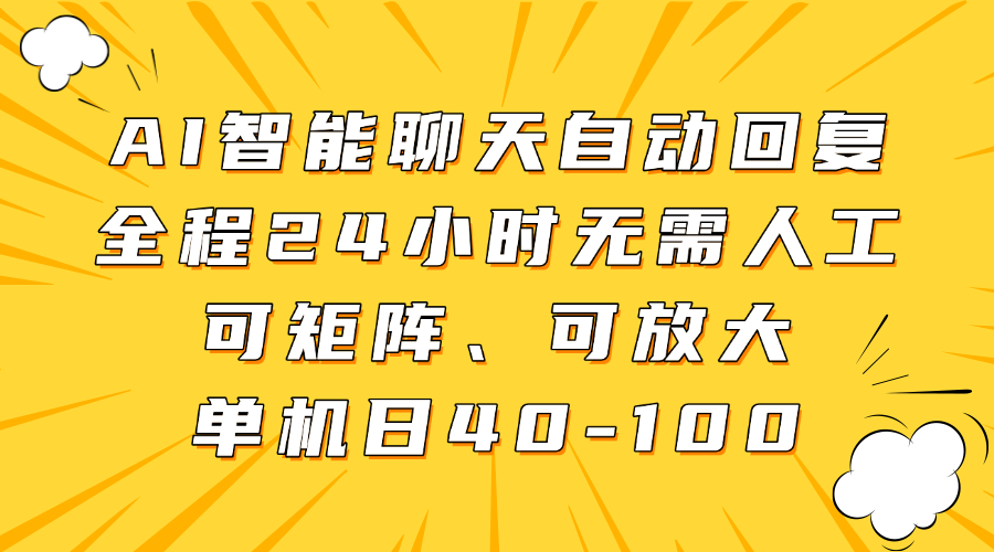 AI智能聊天自动回复，全程24小时无需人工，可矩阵、可放大，单机日40-100-壹浩聊项目