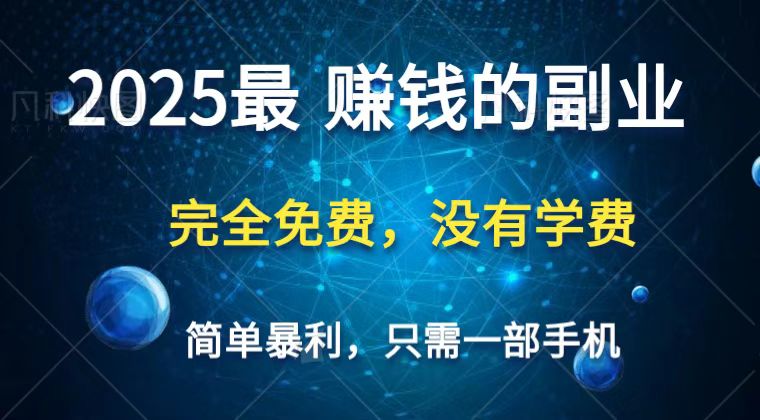 2025最简单最暴利项目，一部手机，日入过万，普通人翻身的唯一机会(没有学费)-壹浩聊项目