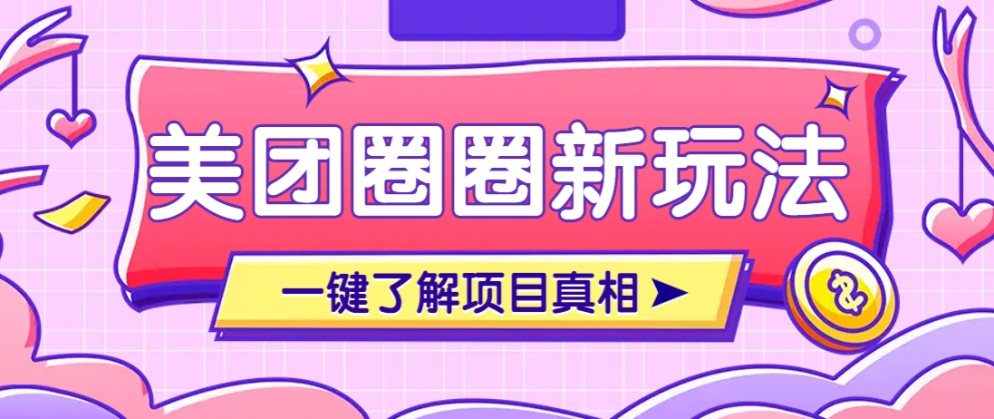 美团CPS赚钱项目新玩法，自动化玩法，有达人十天实现了佣金超过7万元【保姆级教程】-壹浩聊项目