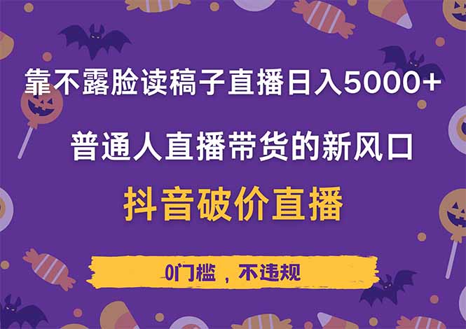 靠不露脸读稿子直播，日入5000+，普通人直播带货的新风口，抖音破价直…-壹浩聊项目