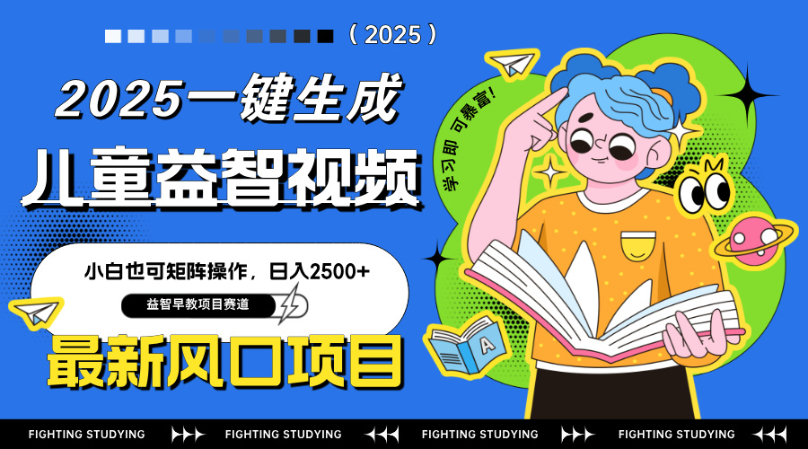 最新AI一键生成儿童益智早教视频，小白可矩阵操作，日入2500+-壹浩聊项目