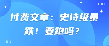 付费文章：史诗级暴跌！要跑吗？-壹浩聊项目