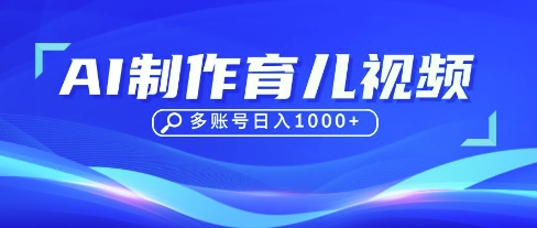 DeepSeek玩转育儿赛道，10来条视频涨粉几W，单日稳定变现1k+-壹浩聊项目